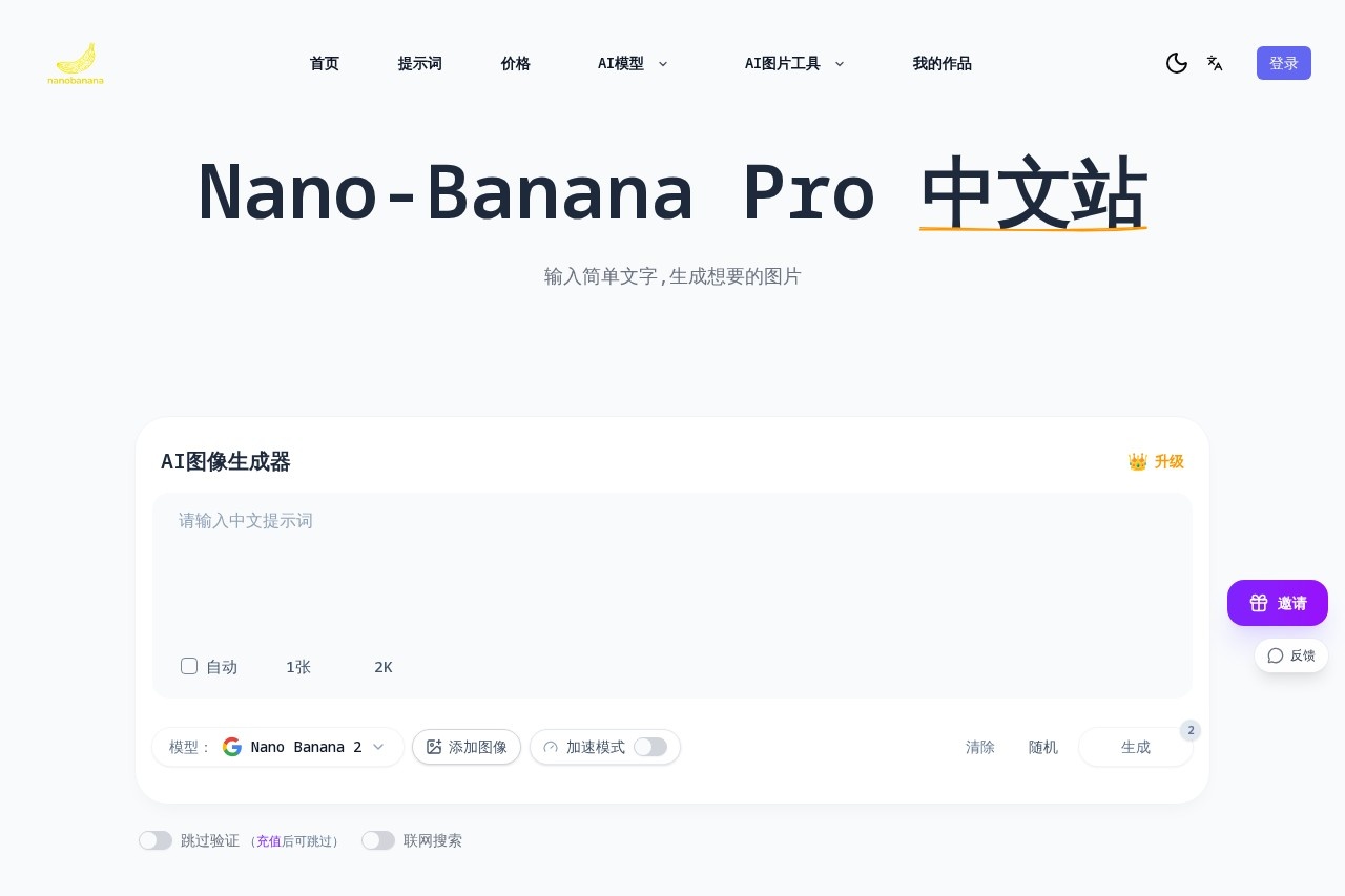 nano-banana PRO中文站