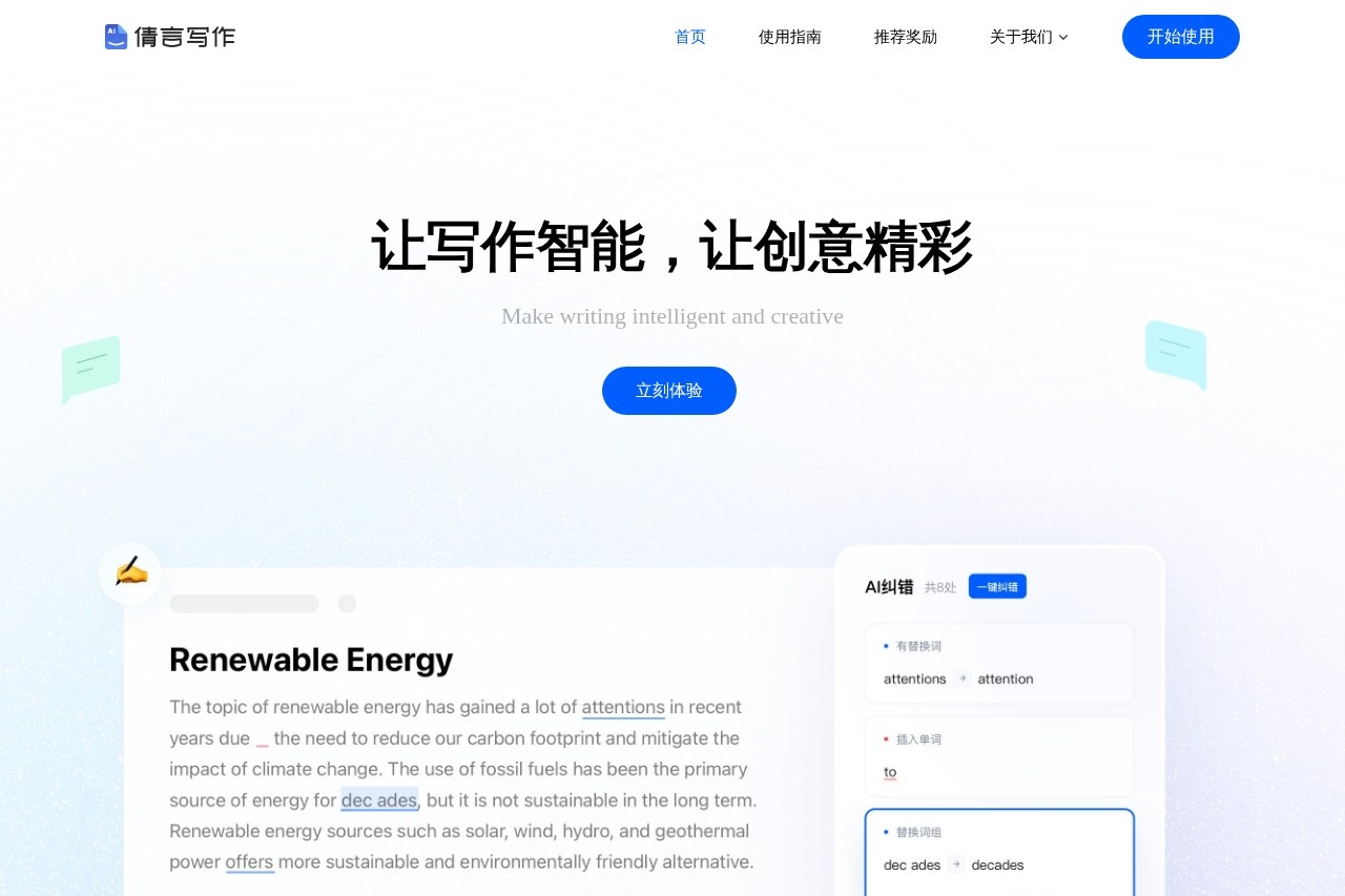 倩言AI智能写作