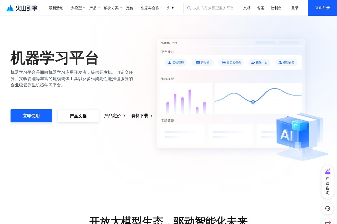 机器学习平台-火山引擎