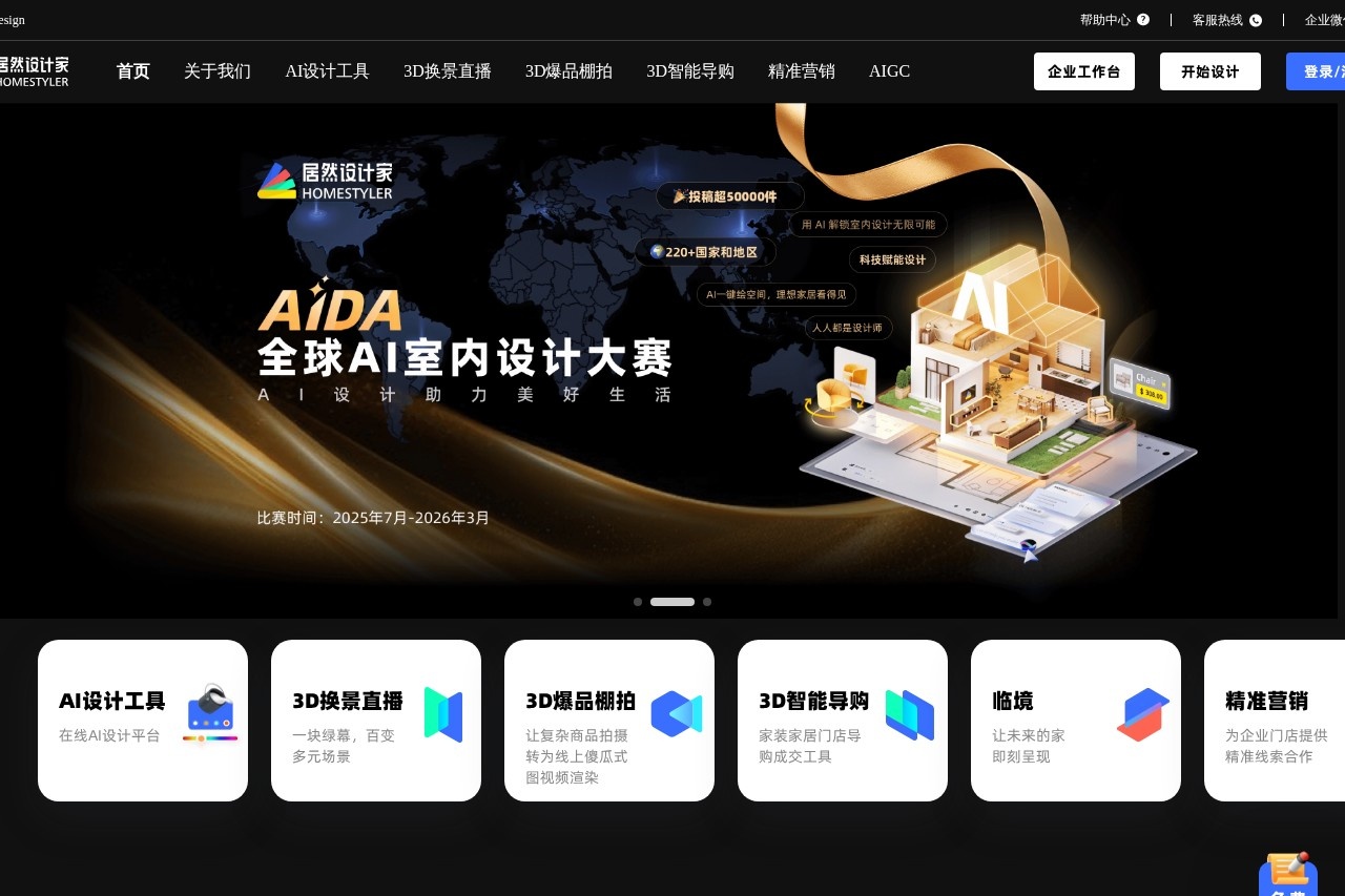 居然设计家Homestyler