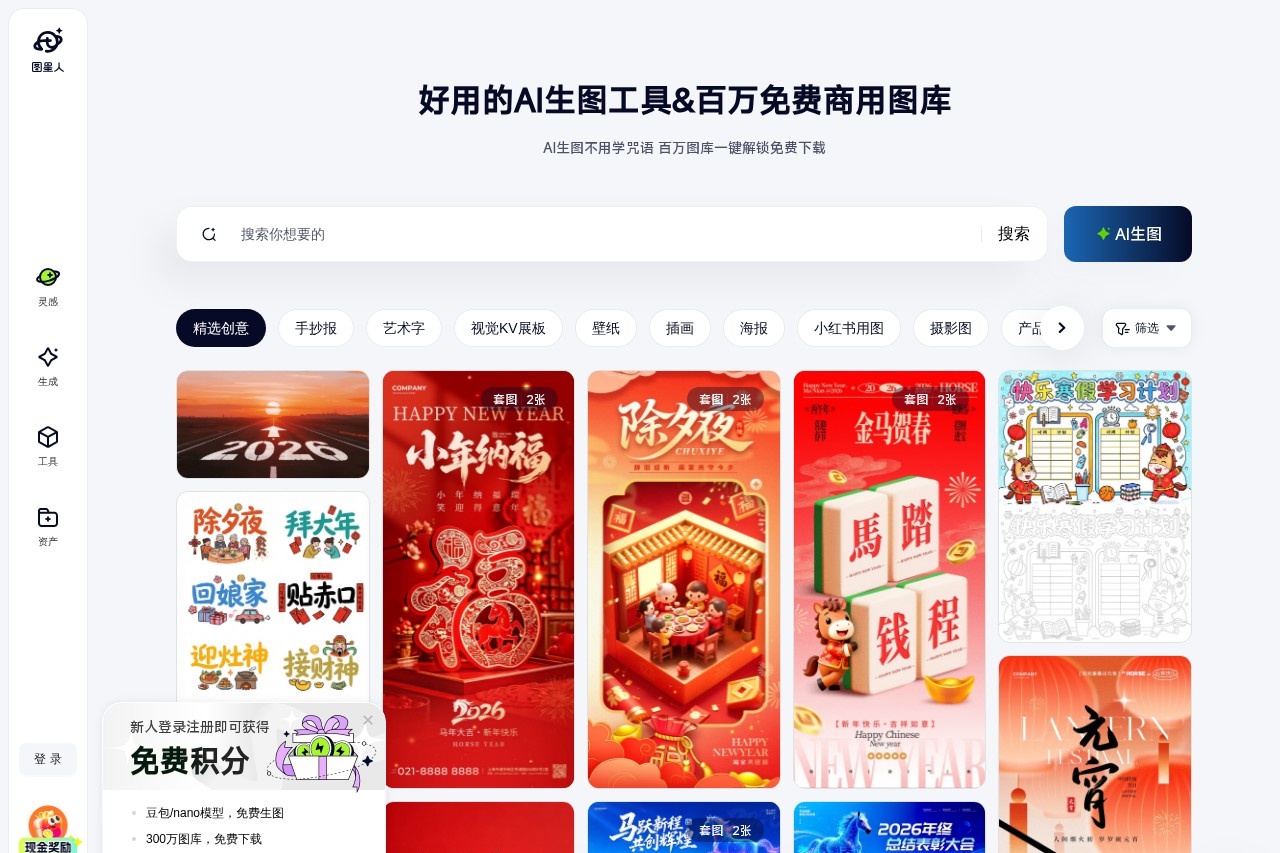 图星人 - AI生图工具+免费商用图库