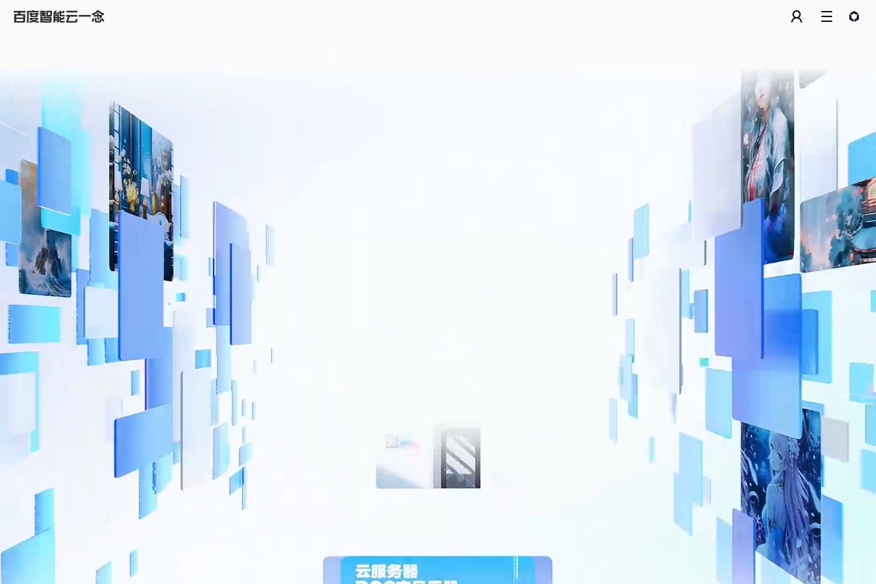 百度智能云一念