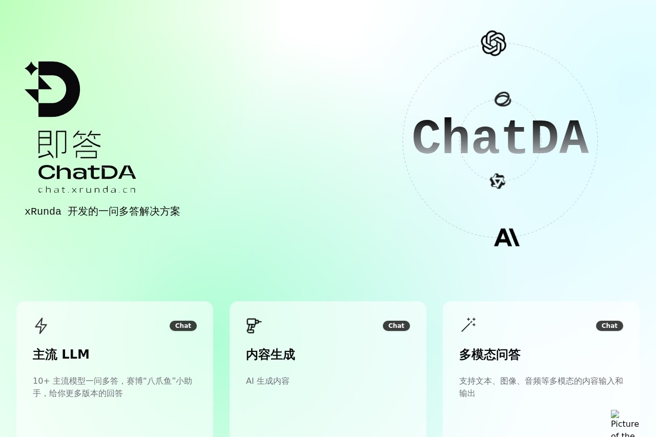 即答 ChatDA