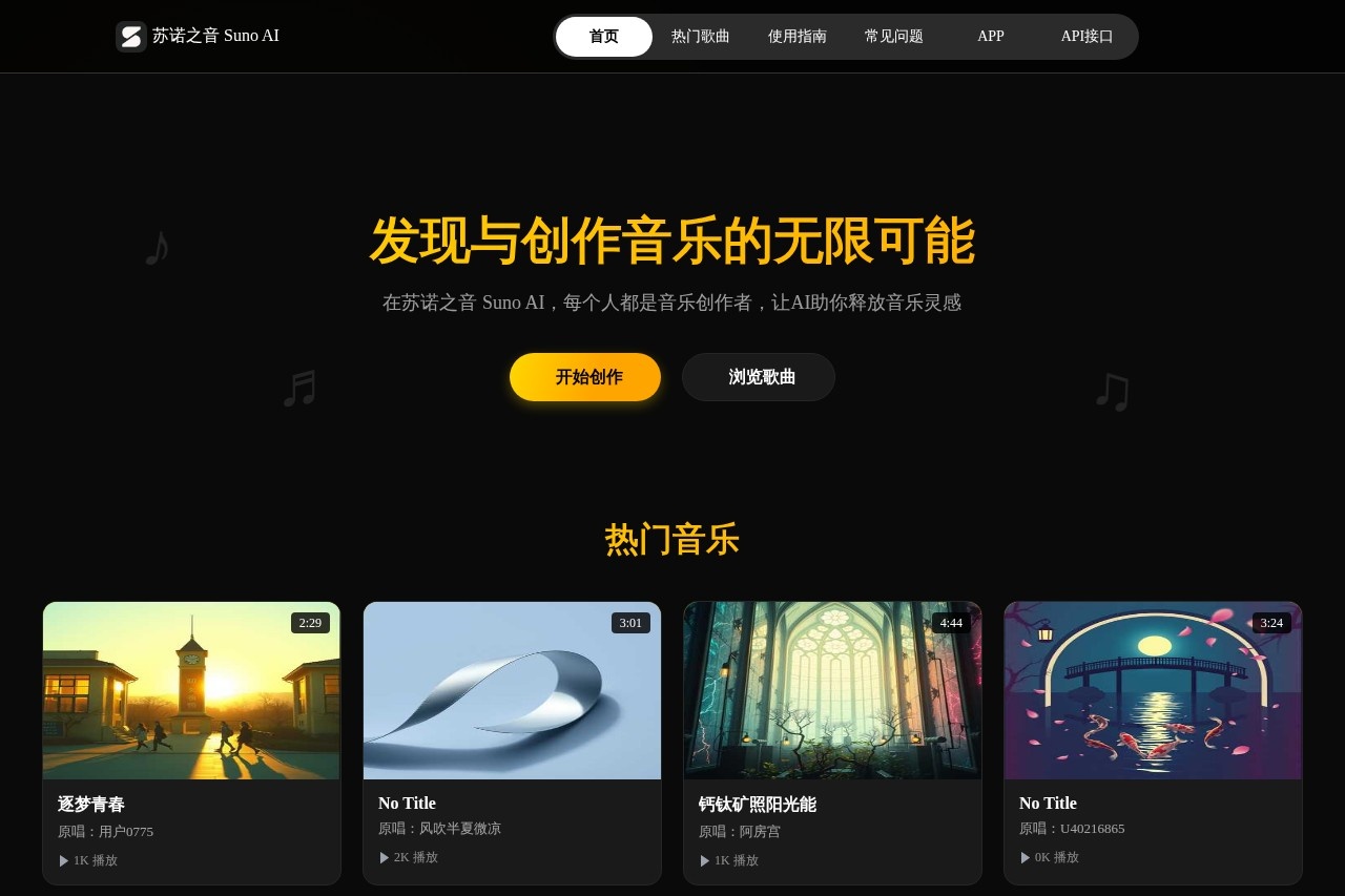苏诺之音 Suno AI